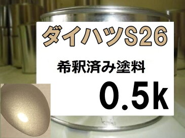 ダイハツS26　塗料　シルバーメタリックオパール　ムーヴ　希釈済