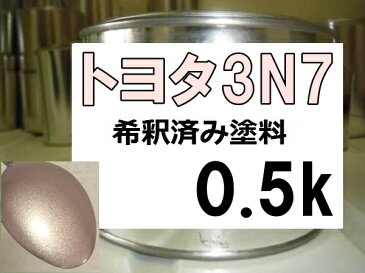 トヨタ3N7　塗料　ペールローズメタリックオパール　ヴィッツ　希釈済