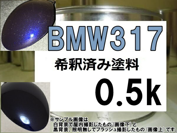 BMW317　塗料　オリエントブルーM　希釈済