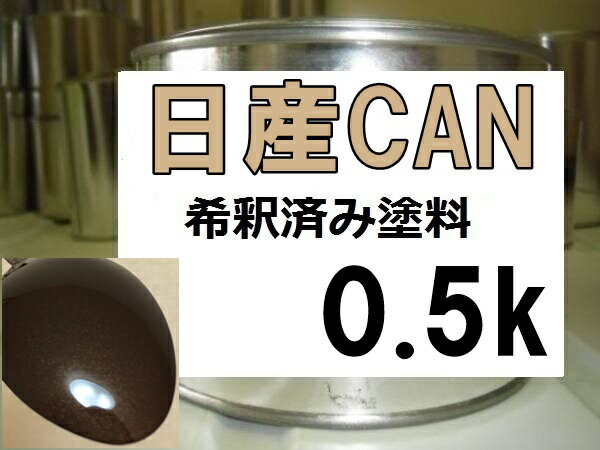 日産CAN 塗料 プレミアムブラウンM スカイラインハイブリッド 希釈済 カラーナンバー カラーコード ブラウン系