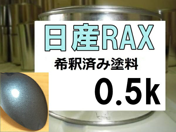 日産RAX　塗料　クリスタルミストM　セレナ　希釈済　カラーナンバー　カラーコード　グリーン系　シルバー系