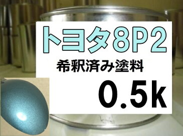 トヨタ8P2　塗料　ブルーM　ヴィッツ　希釈済　カラーナンバー　カラーコード　ブルー系　青系