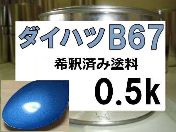 ダイハツB67　塗料　ファインブルーマイカM　タント　希釈済　カラーナンバー　カラーコード　ブルー系　青系