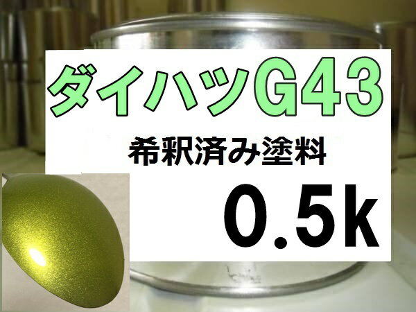 ダイハツG43　塗料　イエローグリーンマイカM　クー　希釈済　カラーナンバー　カラーコード