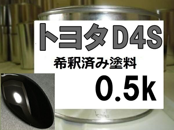 トヨタD4S　塗料　クリスタルブラックシリカ　86　希釈済　カラーナンバー　カラーコード　ブラック系..