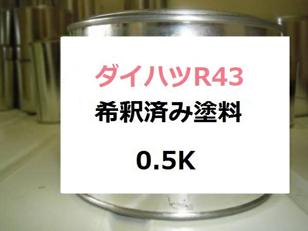 ダイハツR43　塗料　カシスピンクM　ブーン　希釈済　カラーナンバー　カラーコード