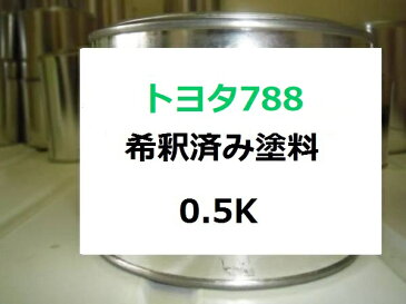 トヨタ788　塗料　ターコイズマイカM　ヴィッツ　希釈済　カラーナンバー　カラーコード　788