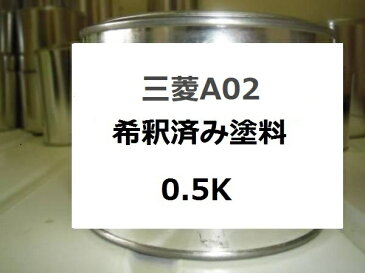 三菱A02　塗料　アイゼングレーP　ランサーエボリューション　希釈済　カラーナンバー　カラーコード　A02