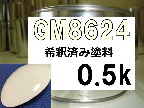 GM8624 塗料 オリンピックホワイト 希釈済 カラーナンバー カラーコード 8624 ホワイト系 白系