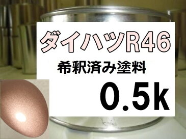ダイハツR46　塗料　コーラルピンクメタリックオパール　アトレー　希釈済　カラーナンバー　カラーコード　R46　ピンク系