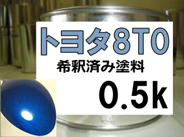 トヨタ8T0　塗料　ブルーマイカM　ヴィッツ　希釈済　カラーナンバー　カラーコード　8T0　ブルー系