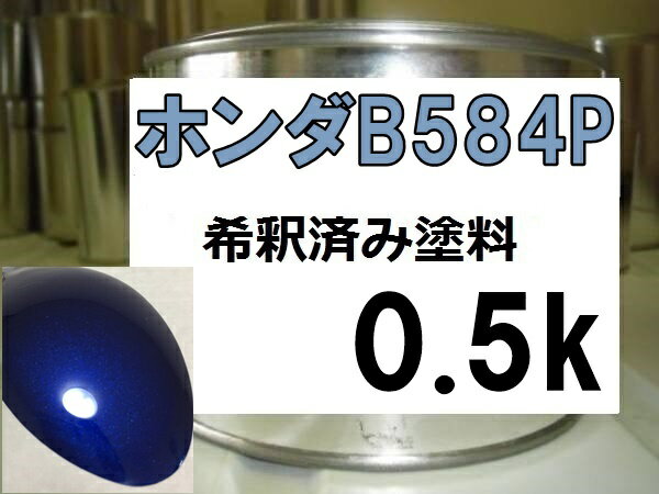 ホンダB584P　塗料　ディープサファイアブルーP2　フィット　希釈済　カラーナンバー 　カラーコード　B584P　ブルー系　青系　