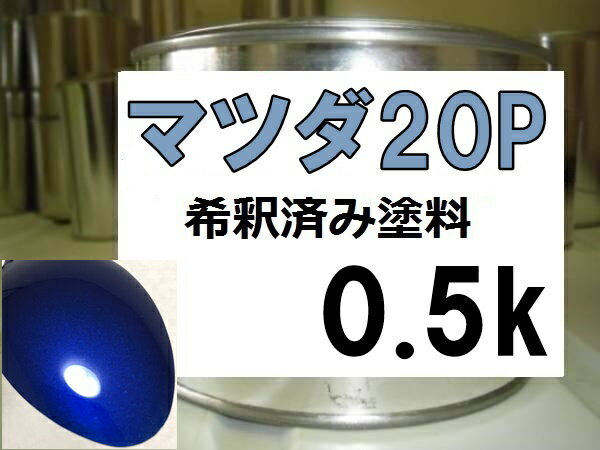 マツダ20P　塗料　イノセントブルーMC　ミレーニア　希釈済　カラーナンバー　カラーコード　20P　ブルー系　青系　