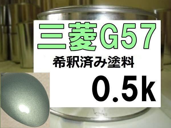 三菱G57　塗料　デライトグリーンP　ミニカトッポ　希釈済　カラーナンバー　カラーコード　G57　グリーン系　緑系　