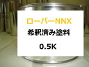 ローバーNNX　塗料　オールドイングリッシュホワイト　希釈済　カラーナンバー　カラーコード　NNX