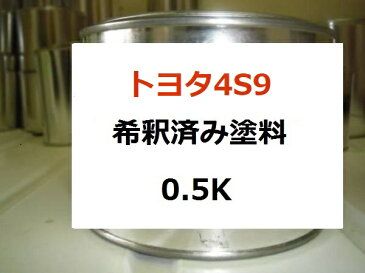 トヨタ4S9　塗料　オレンジマイカM　ヴィッツ　希釈済　カラーナンバー　カラーコード　4S9