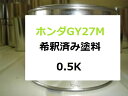 ホンダGY27M　塗料　フレッシュライムM　フィット　希釈済　カラーナンバー　カラーコード　GY27M　GY-27M