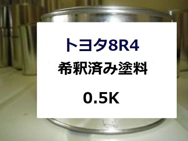 トヨタ8R4　塗料　ダークブルーマイカM　ランドクルーザープラド　カラーナンバー　カラーコード　8R4