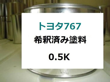 トヨタ767　塗料　ターコイズマイカM　カローラランクス　アレックス　希釈済　カラーナンバー　カラーコード　767