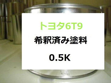 トヨタ6T9　塗料　イエローグリーンM　ヴィッツ　希釈済　カラーナンバー　カラーコード　6T9　