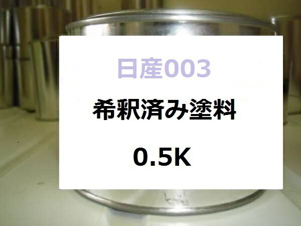 日産 003　希釈済 塗料　ブルーイッシュグレーM　ニッサン