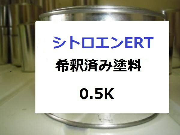シトロエンERT　塗料　希釈済　ベールトリトンM