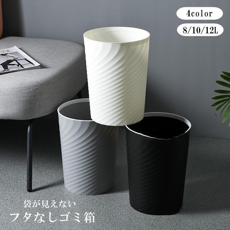 ゴミ箱 ごみ箱 ダストボックス 8L 10L 12L インテリア小物 日用品雑貨 丸型 ラウンド 蓋なし 袋が見えない おしゃれ シンプル シック ご