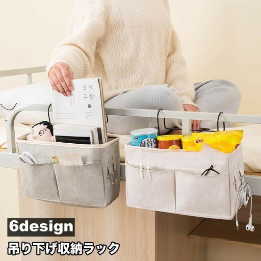 収納ラック ベッドサイドポケット 吊り下げ 収納ボックス 小物整理 フック付き 掛け袋 ポケット 引っ掛け 四角形 日用品 生活雑貨 病室 寝室 整理 収納ラック ベッドサイドポケット 吊り下げ 収納ボックス 小物整理 フック付き 掛け袋 ポケット 引っ掛け 四角形 日用品 生活雑貨 病室 寝室 整理