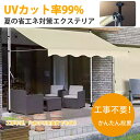 オーニング 巻き上げ 日除け シェード 屋外 突っ張りオーニング 幅2m/2.5m/3m/3.5m/4m 巻き取り式 サンシェード 角度 高さの調節 撥水シェー...