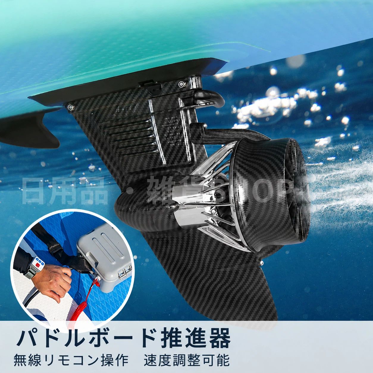 電動パドルボード推進器 SUP用 電動フィン モーターセット水上アクティビティをもっと自由に楽しむパドルボードSUPカヤックなどの水上スポーツをサポートする電動推進ユニット。リモコン操作で簡単に速度調整ができ、長距離移動や向かい風波のある環境でも快適なクルージングを楽しめます。商品特徴 強力な電動推進システム高性能モーターを搭載し、パドル操作だけでは大変な移動もサポート。水上での移動をより快適にアシストします。 ワイヤレスリモコン操作手元のリモコンで操作可能。前進停止速度切替に対応し、乗ったまま簡単にコントロールできます。 着脱式で持ち運び便利専用ケースに収納できるコンパクト設計。SUPやカヤックとの組み合わせに便利で、レジャーやアウトドアにもおすすめです。 防水仕様の専用バッテリーケース専用バッテリーケースを採用し、水辺での使用を考慮した設計。安心してマリンスポーツを楽しめます。 カーボン調デザイン軽量でスタイリッシュなデザイン。SUPボードの外観にも馴染みやすい高級感のある仕上がりです。セット内容電動推進ユニット専用バッテリー（セット内容による）リモコン充電器固定パーツ予備プロペラ取付工具収納ケース固定用ネットバッグセット内容は選択したタイプにより異なります。商品仕様 対応：SUPボード / パドルボード / カヤックなど 操作方式：ワイヤレスリモコン ギア：前進 / 停止 防水性能：IP57相当 充電方式：専用充電器 使用温度：約0～45 収納サイズ：約54×33×21cm（バッテリーセットの場合）ご使用上の注意ご使用前に必ず各部品が正しく固定されていることを確認してください。水深が浅い場所や岩場などでは使用しないでください。航続距離や速度は、使用するボードの種類重量水流風などの環境により異なります。海水使用後は真水で洗浄し、乾燥させて保管してください。注意事項商品にはSUPボード本体は含まれておりません。バッテリー付属タイプバッテリー別売タイプがございますので、購入前にセット内容をご確認ください。安全のため、ライフジャケットを着用してご使用ください。おすすめ検索キーワード：SUP 電動フィン / パドルボード 電動推進器 / カヤック モーター / 電動プロペラ / 水上スポーツ アクセサリー / SUP 推進ユニット / ワイヤレスリモコン品質サービス:1、 当社の製品に問題がある場合は、お気軽にお問い合わせください。2、輸送中に多少の衝撃が加わる可能性がございます。万が一不具合や破損などがございましたら、部品の再送など対応させていただきますので、お気軽にご連絡くださいませ。3、商品が多いため、発送時に説明書をお送りし忘れることがございます。万が一、説明書が届いていない場合や、商品組み立てに関してご不明点がございましたら、お手数ですがご連絡いただけますようお願い申し上げます。電子版の説明書を再送させていただきますので、どうぞご安心ください。お客様にはご理解いただきますようお願い申し上げます。お客様のご支援が、私たちの励みとなっております。電動パドルボード推進器 SUP用 電動フィン モーターセット水上アクティビティをもっと自由に楽しむパドルボードSUPカヤックなどの水上スポーツをサポートする電動推進ユニット。リモコン操作で簡単に速度調整ができ、長距離移動や向かい風波のある環境でも快適なクルージングを楽しめます。商品特徴強力な電動推進システム高性能モーターを搭載し、パドル操作だけでは大変な移動もサポート。水上での移動をより快適にアシストします。ワイヤレスリモコン操作手元のリモコンで操作可能。前進停止速度切替に対応し、乗ったまま簡単にコントロールできます。着脱式で持ち運び便利専用ケースに収納できるコンパクト設計。SUPやカヤックとの組み合わせに便利で、レジャーやアウトドアにもおすすめです。防水仕様の専用バッテリーケース専用バッテリーケースを採用し、水辺での使用を考慮した設計。安心してマリンスポーツを楽しめます。カーボン調デザイン軽量でスタイリッシュなデザイン。SUPボードの外観にも馴染みやすい高級感のある仕上がりです。セット内容電動推進ユニット専用バッテリー（セット内容による）リモコン充電器固定パーツ予備プロペラ取付工具収納ケース固定用ネットバッグセット内容は選択したタイプにより異なります。商品仕様対応：SUPボード / パドルボード / カヤックなど操作方式：ワイヤレスリモコンギア：前進 / 停止防水性能：IP57相当充電方式：専用充電器使用温度：約0～45収納サイズ：約54×33×21cm（バッテリーセットの場合）ご使用上の注意ご使用前に必ず各部品が正しく固定されていることを確認してください。水深が浅い場所や岩場などでは使用しないでください。航続距離や速度は、使用するボードの種類重量水流風などの環境により異なります。海水使用後は真水で洗浄し、乾燥させて保管してください。注意事項商品にはSUPボード本体は含まれておりません。バッテリー付属タイプバッテリー別売タイプがございますので、購入前にセット内容をご確認ください。安全のため、ライフジャケットを着用してご使用ください。おすすめ検索キーワード：SUP 電動フィン / パドルボード 電動推進器 / カヤック モーター / 電動プロペラ / 水上スポーツ アクセサリー / SUP 推進ユニット / ワイヤレスリモコン品質サービス:1、 当社の製品に問題がある場合は、お気軽にお問い合わせください。2、輸送中に多少の衝撃が加わる可能性がございます。万が一不具合や破損などがございましたら、部品の再送など対応させていただきますので、お気軽にご連絡くださいませ。3、商品が多いため、発送時に説明書をお送りし忘れることがございます。万が一、説明書が届いていない場合や、商品組み立てに関してご不明点がございましたら、お手数ですがご連絡いただけますようお願い申し上げます。電子版の説明書を再送させていただきますので、どうぞご安心ください。お客様にはご理解いただきますようお願い申し上げます。お客様のご支援が、私たちの励みとなっております。