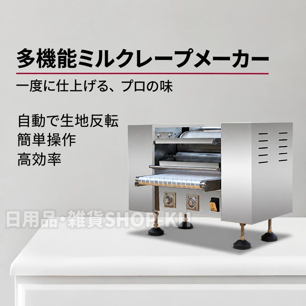自動反転 多機能ミルクレープメーカー自動反転均一成形多用途業務用大量生産に手作業による面倒な反転作業を軽減し、効率よく生地を焼き上げる業務用クレープメーカー。ミルクレープ、ドリアンミルクレープ、薄焼きクレープ、卵餃子の皮など、さまざまな生地作りに対応します。ケーキ店、カフェ、レストラン、ホテル、飲食店など、連続して大量に生地を作りたい業務用途におすすめです。 商品の特徴 自動反転で作業効率アップ自動反転機能を搭載したタイプなら、生地を自動で反転でき、手作業の負担を軽減。連続作業にも適しており、効率的な大量生産をサポートします。 1台多役さまざまな生地に対応ミルクレープ生地だけでなく、ドリアンクレープ、薄焼きクレープ、卵餃子の皮など、さまざまな用途に使用できます。 温度調節可能簡単操作食材や調理内容に合わせて温度を調節可能。シンプルな操作パネルを採用し、毎日の業務でも使いやすい設計です。 均一な厚さに仕上げやすいローラーで生地を均一に成形。厚さのばらつきを抑え、きれいな仕上がりをサポートします。 ステンレス製ボディ本体にはステンレス素材を採用。丈夫で耐久性に優れ、表面のお手入れもしやすく、業務用として便利です。 コンベア式で連続作業に対応生地をスムーズに送りながら加工できるため、連続した製造作業にもおすすめです。 商品仕様項目仕様商品名多機能ミルクレープメーカー定格電圧220V（110Vをご希望の場合はお問い合わせください）定格消費電力2.8kW生地の厚さ約0.3～3mm成形直径6～10インチ生産能力約300～600枚/時本体重量約45kg本体サイズ約73×42×48cm仕様数値は選択するタイプによって異なる場合があります。実際の商品仕様をご確認ください。 選べる商品仕様タイプ仕様6/8/9インチ反転なし10インチ反転なし6/8/9インチ自動反転機能付き10インチ自動反転機能付き さまざまなメニューに活躍ミルクレープ / ドリアンミルクレープ / 薄焼きクレープ / 卵餃子の皮 / 手巻き用生地 / 各種薄焼き生地1台で幅広いメニューに対応でき、店舗の商品ラインナップ拡充にも役立ちます。 幅広い業務シーンに社員食堂ホテルレストランファストフード店カフェケーキ店スイーツ店各種飲食店などにおすすめです。 おすすめポイント 自動反転で作業負担を軽減 温度調節可能で簡単操作 均一な生地作りをサポート ステンレス製で丈夫＆お手入れ簡単 1台多役で幅広いメニューに対応 連続加工で業務用の大量生産に便利自動反転 × 均一成形 × 高効率1台多役で、毎日の生地作りをもっと効率的に。自動反転 多機能ミルクレープメーカー自動反転均一成形多用途業務用大量生産に手作業による面倒な反転作業を軽減し、効率よく生地を焼き上げる業務用クレープメーカー。ミルクレープ、ドリアンミルクレープ、薄焼きクレープ、卵餃子の皮など、さまざまな生地作りに対応します。ケーキ店、カフェ、レストラン、ホテル、飲食店など、連続して大量に生地を作りたい業務用途におすすめです。 商品の特徴 自動反転で作業効率アップ自動反転機能を搭載したタイプなら、生地を自動で反転でき、手作業の負担を軽減。連続作業にも適しており、効率的な大量生産をサポートします。 1台多役さまざまな生地に対応ミルクレープ生地だけでなく、ドリアンクレープ、薄焼きクレープ、卵餃子の皮など、さまざまな用途に使用できます。 温度調節可能簡単操作食材や調理内容に合わせて温度を調節可能。シンプルな操作パネルを採用し、毎日の業務でも使いやすい設計です。 均一な厚さに仕上げやすいローラーで生地を均一に成形。厚さのばらつきを抑え、きれいな仕上がりをサポートします。 ステンレス製ボディ本体にはステンレス素材を採用。丈夫で耐久性に優れ、表面のお手入れもしやすく、業務用として便利です。 コンベア式で連続作業に対応生地をスムーズに送りながら加工できるため、連続した製造作業にもおすすめです。 商品仕様項目仕様商品名多機能ミルクレープメーカー定格電圧220V（110Vをご希望の場合はお問い合わせください）定格消費電力2.8kW生地の厚さ約0.3～3mm成形直径6～10インチ生産能力約300～600枚/時本体重量約45kg本体サイズ約73×42×48cm仕様数値は選択するタイプによって異なる場合があります。実際の商品仕様をご確認ください。 選べる商品仕様タイプ仕様6/8/9インチ反転なし10インチ反転なし6/8/9インチ自動反転機能付き10インチ自動反転機能付き さまざまなメニューに活躍ミルクレープ / ドリアンミルクレープ / 薄焼きクレープ / 卵餃子の皮 / 手巻き用生地 / 各種薄焼き生地1台で幅広いメニューに対応でき、店舗の商品ラインナップ拡充にも役立ちます。 幅広い業務シーンに社員食堂ホテルレストランファストフード店カフェケーキ店スイーツ店各種飲食店などにおすすめです。 おすすめポイント 自動反転で作業負担を軽減 温度調節可能で簡単操作 均一な生地作りをサポート ステンレス製で丈夫＆お手入れ簡単 1台多役で幅広いメニューに対応 連続加工で業務用の大量生産に便利自動反転 × 均一成形 × 高効率1台多役で、毎日の生地作りをもっと効率的に。