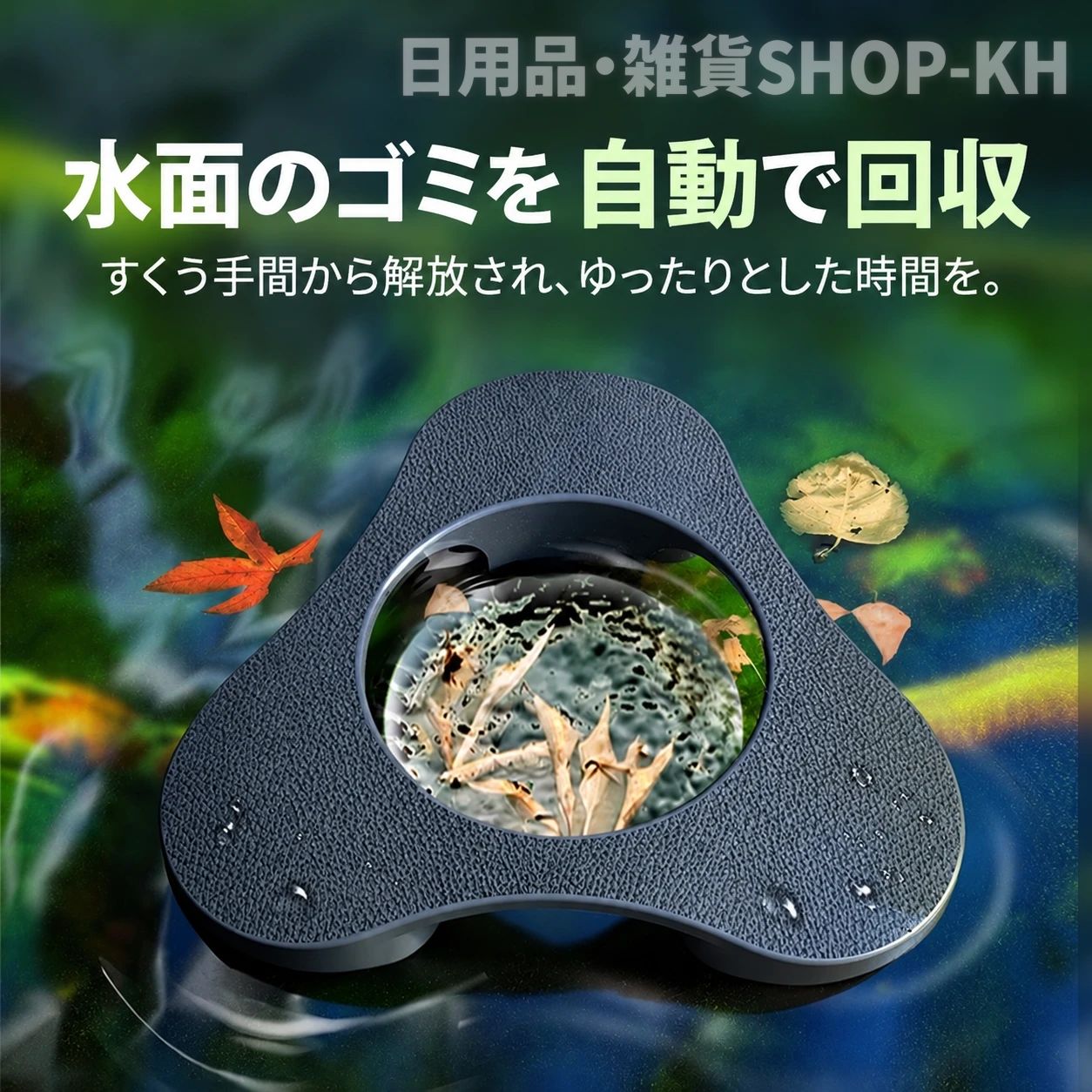 錦鯉 池用 浮遊式ゴミ収集器 水面スキマー 自動ゴミ回収 水面クリーナー 落ち葉 浮遊物 油膜 ろ過 フィルター ポンプ内蔵 庭池 観賞池 養殖池