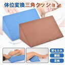 三角クッション 介護 体位変換 背もたれ 枕 腰枕 足枕 足まくら まくら 敬老の日 座布団 ベッドクッション枕 快眠 安眠 寝返り 床ずれ