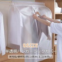 ハンガーラックカバー 防塵カバー カバーのみ 半透明 目隠し 汚れ防止対応 衣類カバー 洋服カバー ホコリよけ 自由にサイズを選べる新生活応援 おしゃれ