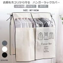 ハンガーラックカバー 防塵カバー ハンガーラック 半透明 目隠し ホコリよけ 汚れ防止 ダブルハンガー不織布 衣類収納カバーのみ 90*110cm