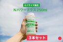 植物用肥料 Nパワープラス®(250ml)3本 ※北海道・沖縄発送用 微生物活性化 自然農法 日本正道 花岡開研 たい肥 米ぬか 糖蜜 大豆 えがおの...
