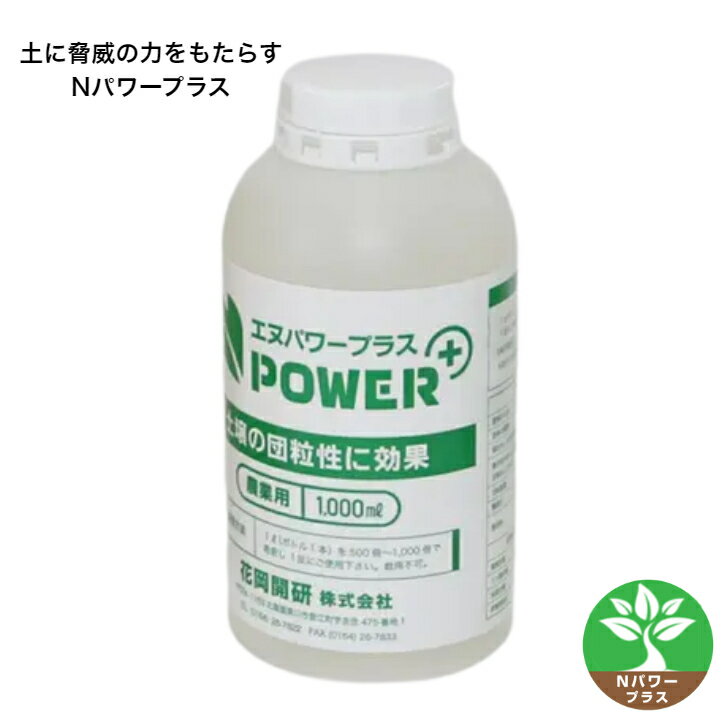 植物用肥料　Nパワープラス（NPOWER）1本（1L）微生物活性化 自然農法 日本正道 花岡開研 たい肥 米ぬか 糖蜜 大豆 えがおの農法 簡単