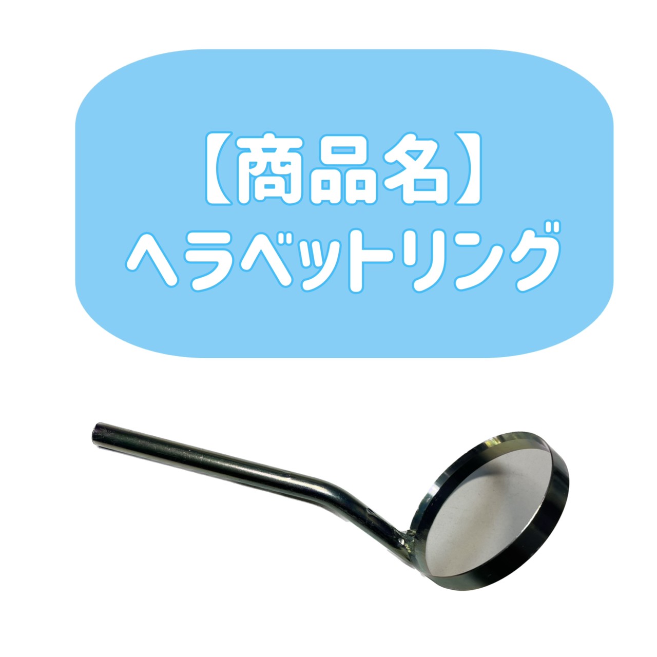 人工蛹室　ヘラベットリング 新しい飼育用品、人工蛹室　ヘラベットリングの紹介です！大型のカブトムシを飼育している方に特化した商品 ヘラクレスオオカブト ネプチューンオオカブト サタンオオカブ ゾウカブト