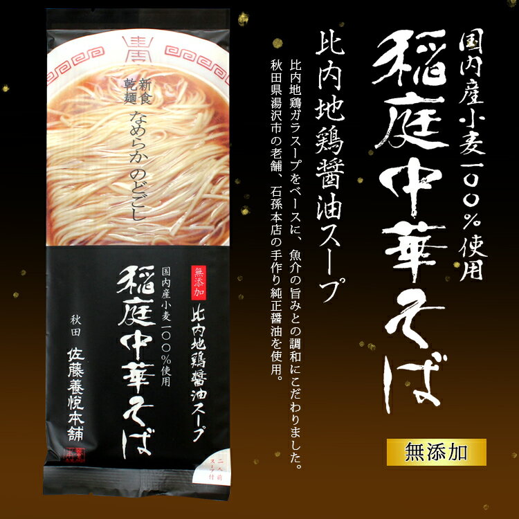 稲庭中華そば　比内地鶏醤油スープ付き　2人前 ラーメン　中華