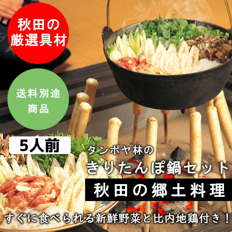 秋田の厳選具材 秋田の郷土料理 タンポヤ林のきりたんぽ鍋セット すぐに食べられる新鮮野菜と比内地鶏付き！ 本場秋田から美味しいきりたんぽをお届けします きりたんぽ鍋は米どころ、秋田県の郷土料理です。 土地の野菜やきのこ、比内地鶏などを入れた秋田県北部の郷土料理です。 鍋で煮込んだきりたんぽは具材のうま味がしみ込んだ絶品の美味しさです。 届いたらすぐに食べることができます！ きりたんぽ・ネギ・糸こんにゃく・比内地鶏・ごぼう・せり・まいたけ・ 比内地鶏つゆ 以上8点がセットに含まれております。 秋田県産あきたこまち米を100％使用したモチモチとした食感の「きりたんぽ」と、 丹精込めて育て上げられた比内地鶏とセリなどの野菜が入った鍋セットです。 1本1本丁寧に仕上げています あきたこまちを使用して、焼き上げているきりたんぽは その日の気温などによって炊きあがりが大きく変わってしまいます。 タンポヤ林の50年以上の経験で最高の炊きあがりになるよう 水加減や焼き加減は毎日調整してお客様に最高のきりたんぽを お届けしております。 きりたんぽと相性抜群の比内地鶏 比内地鶏は、天然記念物に指定されている比内鶏の血を受け継いだ鶏で 濃厚な旨みと歯ごたえの良さが特徴です。「放し飼いまたは平飼い」で 大事に育てられた比内地鶏を使用。 身がよく締まり臭みの少ないジューシーな旨みを蓄えている比内地鶏は、 お鍋にすると抜群の美味しさを誇ります。 「比内地鶏」のオリジナル特製つゆ 高級「比内地鶏」を贅沢に使用し凝縮した 特製つゆがきりたんぽや具材にしっかりと絡みます。 根っこまで美味しいせり 秋田県で鍋料理には根も欠かさずに入れます。 シャキシャキした食感と爽やかな苦みのあるせりを 入れることできりたんぽの味がきりりと引き締まります。 ※※ご購入の前に必ずご確認ください※※ ※こちらの商品はメーカー直送品となりますので 注意事項をお読みの上、ご購入をお願いいたします。 本商品の賞味期限はお届けより4日となります。 毎週火曜日までのご注文で金曜日発送となります。 食材が在庫切れの場合、ご注文いただいてもキャンセルになる可能性がございます。 送料が別途必要です 関西まで　1650円 中国～九州まで　1980円 沖縄　2750円 ※すべて税別の料金となっております 必ずお客様ご自身で指定された日時にお受け取りをお願いいたします。 お客様が確実に受け取れる日時をご指定ください。 受け取りされなった場合、いかなる理由でもご返金はできませんので ご注意ください。 ご不便をおかけいたしますが、ご理解の上ご利用いただけたら幸いです。 年内の最終注文12月25日 年始1月7日より受付開始 【送料別途商品】