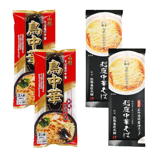 みうら食品 鳥中華 佐藤洋悦本舗 稲庭中華そば 東北乾麺最強セット ラーメン 中華そば 山形 秋田 各2セット 8人前 みうら食品 鳥中華 佐藤洋悦本舗 稲庭中華そば 東北乾麺最強セット ラーメン 中華そば 山形 秋田 各2セット 8人前