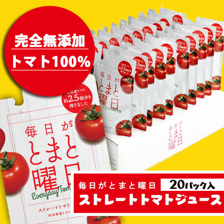 毎日がとまと 曜日 ストレートトマトジュース 150g ×20本 トマトジュース 濃縮トマトジュース 毎日がとまと曜日 秋田 ミックスジュース ダイセン創農