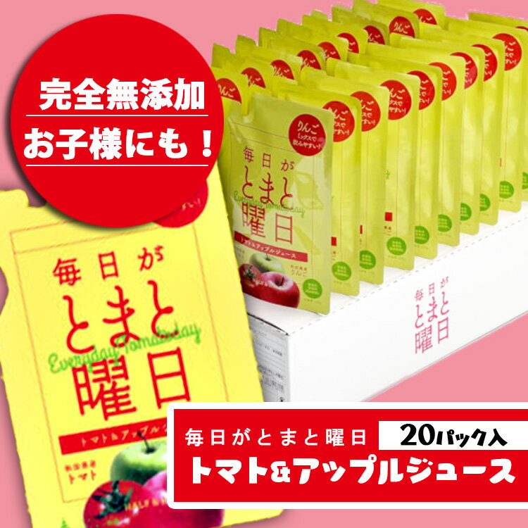 トマト リンゴミックスジュース 150g ×20本 毎日がとまと曜日トマト・リンゴミックスジュース 秋田　大仙市　150g ×20本　トマト　りんご　ミックスジュース　秋田県産　ダイセン創農