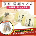 【2個セット】 京家 稲庭うどん 訳あり 三百年の伝統製法 稲庭手揉饂飩(いなにわ てもみ うどん) お徳用 1kg袋詰 × 2個 うどん 稲庭うどん udon...
