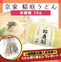 京家 稲庭うどん 訳あり 三百年の伝統製法 稲庭手揉饂飩(いなにわ てもみ うどん) お徳用 1kg 袋詰 うどん udon 稲庭うどん 乾麺 うどんセット お...