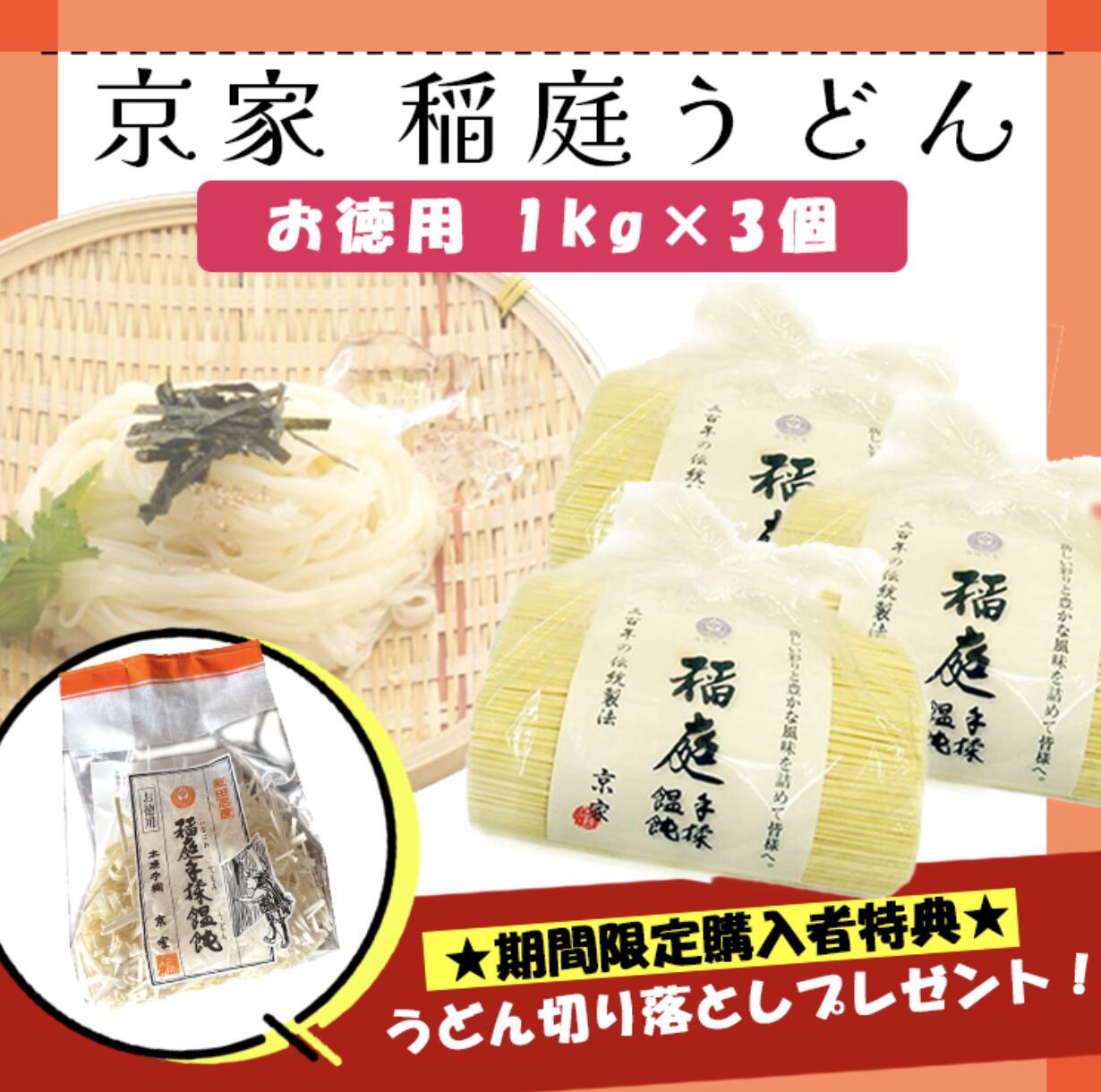京家　稲庭うどん　訳あり お徳用 （1kg）×3　うどん　udon 秋田　乾麺　うどんセット　お歳暮　横手　複数購入でも特典は1個になります。