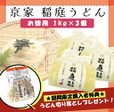 京家 稲庭うどん 訳あり お徳用 (1kg)×3 うどん udon 秋田 乾麺 うどんセット お歳暮 横手 複数購入でも特典は1個になります。