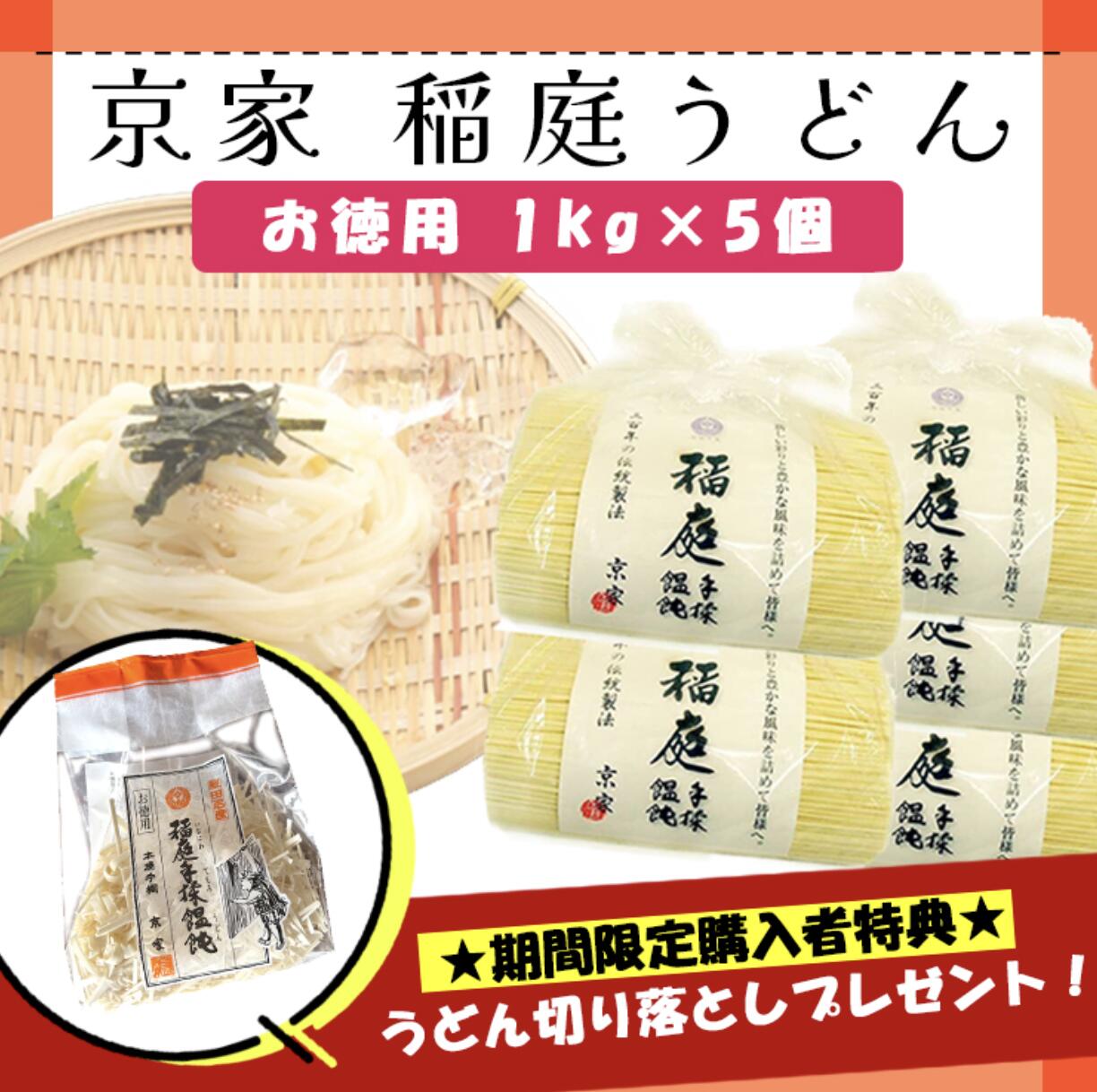 京家　稲庭うどん 訳あり お徳用 （1kg）×5　うどん　udon 秋田　乾麺　うどんセット　お歳暮　横手　複数購入でも特典は1個になります。