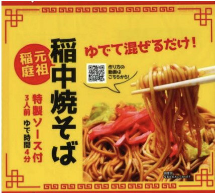 佐藤養悦本舗は、秋田県湯沢市稲庭の食品メーカーであり、稲庭うどん、稲庭中そば、稲中焼きそばという製品で知られています。稲中焼きそばは、佐藤養悦本舗がその製造・販売を手がけています。 稲中焼きそばは、もちもちとした中華麺を使用し、特製のソースで炒めた焼きそばです。具材としては、キャベツやもやし、豚肉などが一緒に炒められ、独特の風味とコクがあります。稲中焼きそばは、ソースの甘さと酸味、そしてもちもちとした食感が特徴で親しまれています。 315g（めん80g×3、添付調味料25g×3） 製造日より1年 直射日光・高温多湿を避け常温保存 【PRポイント】 茹でて混ぜるだけの簡単調理 特製ソースは化学調味料無添加 食べやすい麺の長さ 乾麺なので日持ちがする