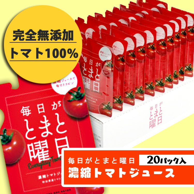 毎日がとまと 曜日濃縮トマトジュース 150g ×20本 トマトジュース 濃縮トマトジュース 毎日がとまと曜日 秋田 ミックスジュース　ダイセン創農